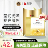 SNP爱神菲黄金胶原蛋白精华面膜25ml*10片