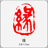 传印阁 成品书画闲章书法刻章中国风篆刻椭圆随形篆书古风绘画国画章引首章起首藏书盖章印章书法艺术作品 A429 缘（买3送1，随机赠送，多买多送）