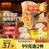 湾仔码头玉米蔬菜猪肉水饺1320g66只早餐食品速食半成品面点生鲜速冻饺子