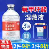 倾龄氨甲环酸精华液传明酸湿敷液水1%3%5%高浓度原液面部保湿液非医用 3%湿敷液【氨甲环酸】日常护理