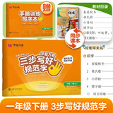 【三步写好规范字】华夏万卷一年级下册语文同步练字帖 语文小学生人教版生字描红笔画笔顺字帖儿童正楷书法字帖