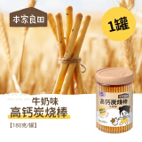 本家良田高钙炭烧棒饼干零食 方便抓握手指饼干牛奶蔬菜黑芝麻 牛奶味