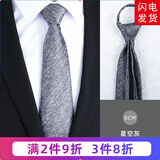带带帅男士商务正装黑色拉链领带新郎免打结婚职业团体英伦风细纹领带 8厘米星空灰拉链款