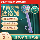 可孚 草本养生按摩敲打锤 经络肩颈椎全身经络拍痧板拍打棒敲背神器 送爸妈 手持艾灸锤背敲打锤 26cm