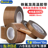 欧唛（oumai）【全网低价】特氟龙隔热胶带铁氟龙绝缘胶布耐高温300度封口机专用胶纸 特氟龙100mm*10m 1卷
