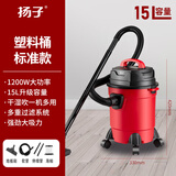 扬子吸尘器大吸力家商干湿吹两用大功率桶式室内小型强力洗车工业美缝 15升塑料桶标配