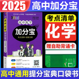 【销量过万】高中加分宝2025版 高中语文数学英语物理化学生物地理历史政治道法基础知识手册知识点大全考点清单高一二三疑难全解高考总复习汇总高中通用 【化学】考点清单