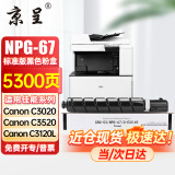 京呈适用佳能复印机NPG-67粉盒C3020碳粉C3222L c3226 C3520墨盒C3125墨粉盒 NPG-67标准容量 黑色（5300页）【含载体】