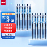 uni三菱 uni-ball UMN-105按动蓝黑色中性笔高颜值0.5mm签字笔商务学生考试水笔水性笔 12支