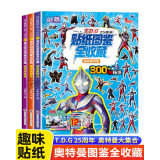 TDG25周年迪迦戴拿盖亚奥特曼贴纸书图鉴全收藏全套3册京东正版图书 3-6岁儿童男孩益智早教卡通趣味粘贴画 儿童专注力记忆力观察力训练早教幼儿园宝宝玩具儿童书 省钱卡