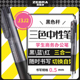 斑马牌（ZEBRA）多功能三色中性笔 黑蓝红0.5mm多色笔 学生商务办公签字笔J3J2 黑色杆