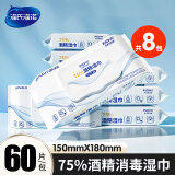 海氏海诺75%酒精湿巾卫生湿纸巾大包大尺寸家用办公便携杀菌消毒60抽*8包