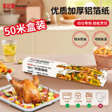 美进家（MEIJINJIA）锡纸空气炸锅专用纸长50米*宽30cm烤箱烧烤专用防油锡箔铝箔纸