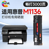 绘威 适用惠普m1136硒鼓 惠普HP LaserJet M1136 MFP打印机专用硒鼓 墨盒 墨粉盒 碳粉