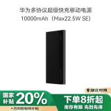 华为多协议超级快充移动电源/充电宝10000mAh（Max22.5W SE）双向快充 USB-C兼容PD快充/可上飞机 黑色