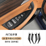 元族适用宝马X3车门内拉手X4门把手内侧扶手保护套ix3改装用品装饰贴 18-24款X3X4/IX3碳纤纹理4件 宝马X3
