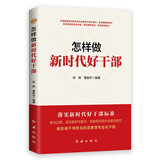 怎样做新时代好干部 修订版，根据党的二十大精神修订（新老版本随机发货）【团购优惠】