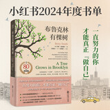 布鲁克林有棵树（80周年名家全译本） 与《小王子》《夏洛的网》《哈利·波特》《绿山墙的安妮》并列的蕞佳青少年读物