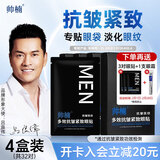 帅楠618吕良伟眼膜贴眼袋贴提拉紧致抗皱淡化黑眼圈细纹眼贴 4盒32对