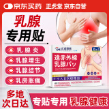 正虎堂远红外乳腺贴乳腺增生缓解乳房结节贴胀痛辅助消炎消肿贴专用 8贴