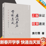 包邮 历代名篇赏析集成 先秦两汉卷 袁行霈 高等教育出版社