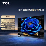 TCL电视 75T8H 75英寸 百级分区 QLED量子点 超薄 2.1声道音响 120Hz 客厅液晶智能平板游戏电视机