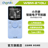 小天使（Cherub）电子通用节拍器慢跑步架子鼓钢琴古筝吉他 WSM-210LI WSM-210LI 蓝色（充电款）