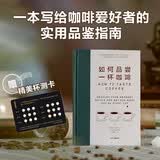 如何品尝一杯咖啡 咖啡品鉴指南 手工咖啡 咖啡风味品鉴工具书 中信出版社 美食大赛