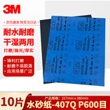 3M砂纸美纹漆面打磨抛光研磨砂纸 407Q砂纸-P600 227*280mm10片