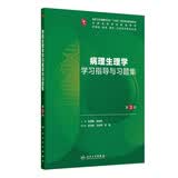 病理生理学学习指导与习题集（第3版） 本科配教临床医学 人卫教材人民卫生出版社