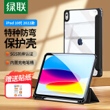 绿联 适用iPad10保护壳带笔槽iPad第十代2023/22款保护套10.9英寸苹果平板支架防摔轻薄透明智能休眠