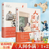 人间小满+人间小满2（全2册）好的人生不慌不忙 央视网推荐 姑苏阿焦