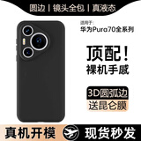 图璐璐适用华为pura70Pro+手机壳新款p70ultra保护套pura80pro真液态硅胶+镜头全包防摔超薄散热男女轻奢 【星芒黑】升级3D圆边丨镜头全包丨真液态硅胶 华为 Pura70 Pro+