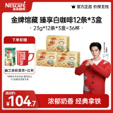 雀巢（Nestle）金牌馆藏 速溶咖啡奶茶 阿拉比卡咖啡豆 丝滑香浓 新老包装随机发 臻享白咖啡23g*12条*3盒