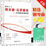 理查德克莱德曼抒情钢琴曲精选+五线谱本（共2册）钢琴王子抒情钢琴曲精选 初学者练习者经典世界钢琴名曲大全精选曲谱 附教学视频