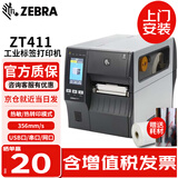 斑马（ZEBRA） ZT410升级款ZT411 超高频RFID条码打印机 工业二维码标签不干胶合格证 ZT411 标机（300dpi分辨率）