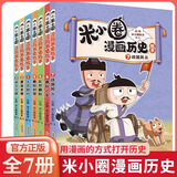新华书店官方正版 米小圈漫画历史故事9全套1-9册8册战国纷争秦统天下战国风云乱世春秋之变初现上古时代夏商更替武王灭商米小圈爆笑校园漫画书米小圈成语漫画故事游戏成语接龙书小学生版米小圈上学记 米小圈漫
