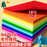 金值A4彩色硬卡纸加厚40色彩纸折纸专用纸儿童手工DIY剪纸叠纸幼儿园小学生丙烯绘画画美术纸开学必备