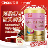 白云山蛋白粉阿胶红枣女性免疫力送长辈术后送礼健康蛋白粉营养品1000g
