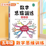 斗半匠 数学思维训练五年级 数学思维训练书 小学奥数举一反三 奥数思维训练五年级上册下册
