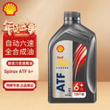壳牌 施倍力 Spirax ATF 6+ 1L 全合成自动变速箱油波箱油助力转向油