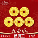 沃尔金黄金五帝币转运珠足金999小配件铜钱币男女diy本命年手串手链脚链 小版-嘉庆通宝-0.35g【金重多退少补】