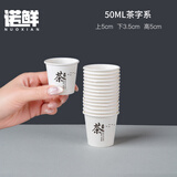 诺鲜一次性特小号试吃杯白色30ml50ml一口杯试饮杯试喝杯小纸杯可降解 50ml茶字2000只