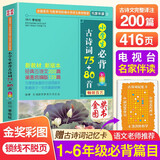 小学生必背古诗词75+80首 人教正版 必备古诗词大全129篇 课本同步训练一二三四五六年级上册下册语文 文言文阅读鉴赏书 小学生必背古诗词75十80首