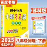 自选】2024秋-2025春正版初中小题狂做巅峰版八年级下上语文数学英语物理 恩波教育苏科译林版初二上册下册同步课时提优训练习册教辅资料 （25春）苏科版-物理下册
