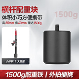 轻装时代MT-H1便携横杆支架1.7米摄影补光灯闪光灯相机俯拍顶灯横臂斜臂架户外轻短小型悬臂摇杆灯架延长杆 1500g配重块【3/8接口丨适用三脚架/横杆】 适用闪光灯LED常亮灯卷布灯充气灯旅拍轻松