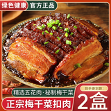 蜀七妹正宗四川梅菜扣肉预制菜半成品加热即食五花肉虎皮梅菜扣肉碗装 四川梅菜扣肉500g*2碗