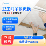 局部装修旧房老房厨房改造整体局部改造翻新焕新装修设计橱柜台面柜门卫生间淋浴隔断更换上门服务预付款 卫生间吊顶更换