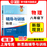 2025新思路辅导与训练六年级七年级八年级上下册数学物理六七八年级上下册物理化学八年级九年级全一册上海初中六七八九年级下册教材教辅新思路辅导与训练沪教版教材上海科学技术出版社 【新版】物理【八年级下】