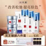 片仔癀灵芝臻养礼盒【水乳霜眼霜】紧致抗皱套装淡化细纹黑眼圈护肤品女 淡纹抗皱套装【全系6件套】